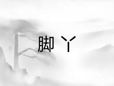 脚丫