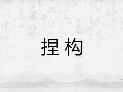捏构