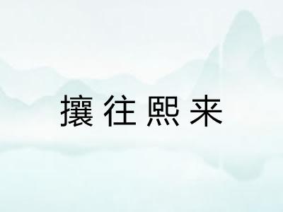 攘往熙来