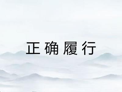 正确履行