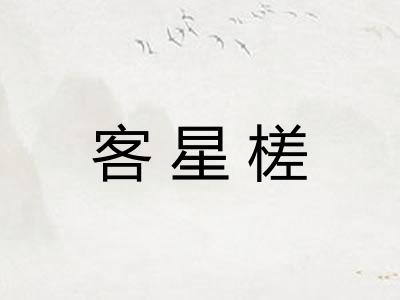 客星槎