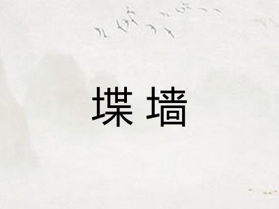 堞墙