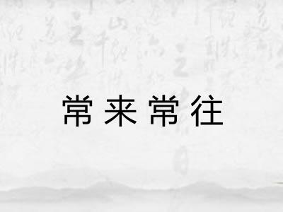 常来常往