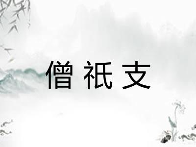 僧祇支