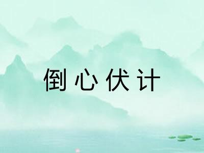 倒心伏计