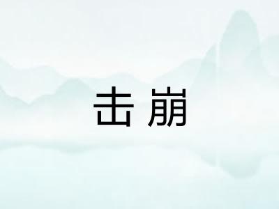 击崩