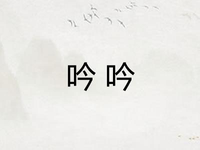 吟吟