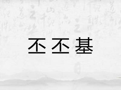 丕丕基