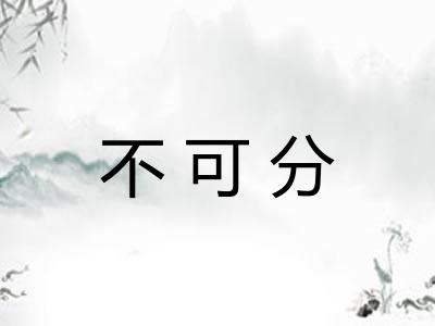 不可分