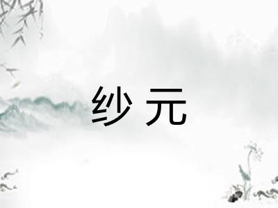 纱元