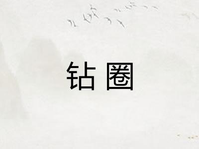钻圈