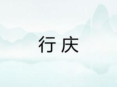 行庆