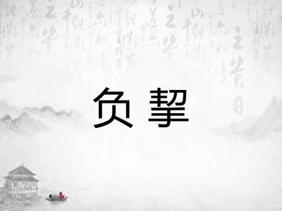 负挈