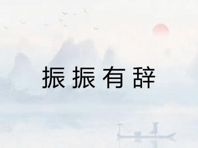 振振有辞