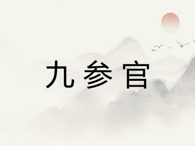 九参官