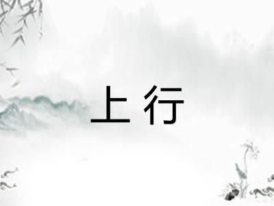 上行