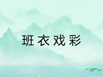 班衣戏彩