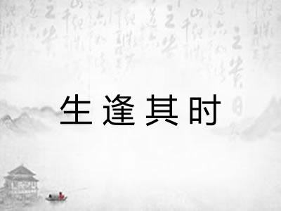生逢其时