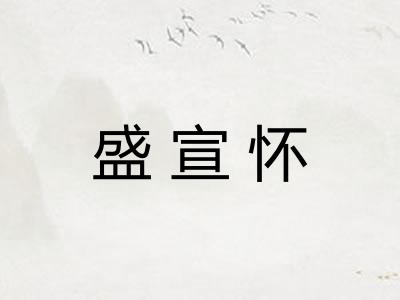 盛宣怀