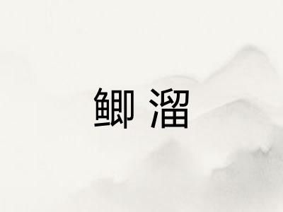 鲫溜