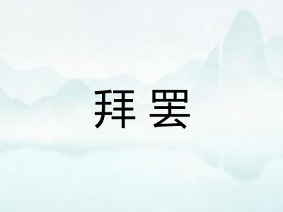 拜罢