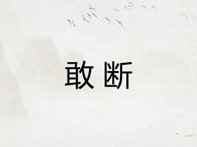 敢断