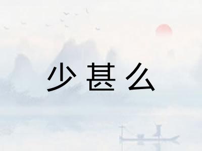 少甚么