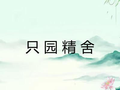 只园精舍