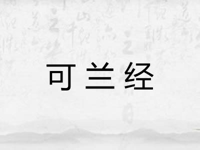 可兰经