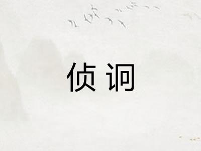 侦诇