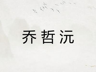 乔哲沅