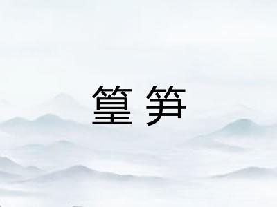 篁笋