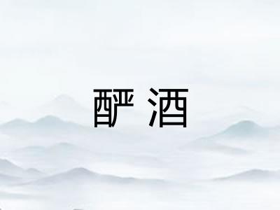 酽酒