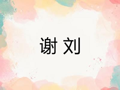 谢刘