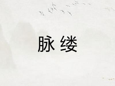 脉缕