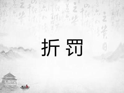 折罚
