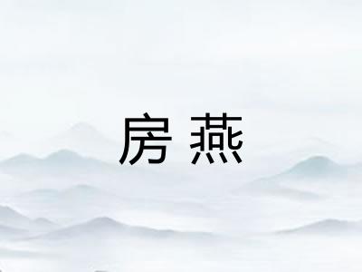 房燕