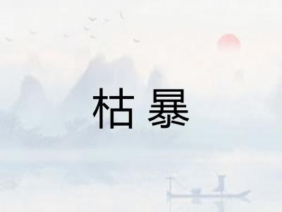 枯暴