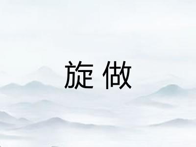 旋做
