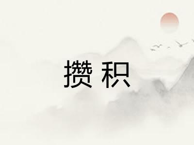 攒积
