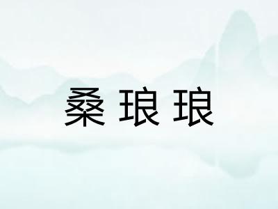 桑琅琅