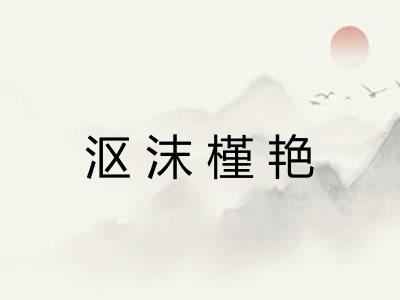 沤沫槿艳