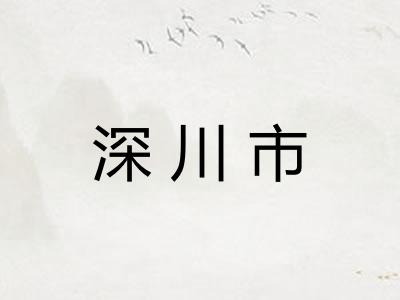 深川市