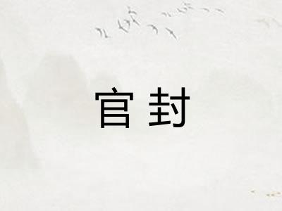 官封