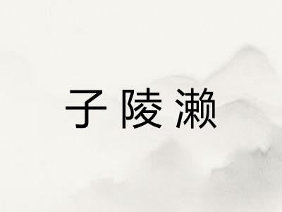 子陵濑