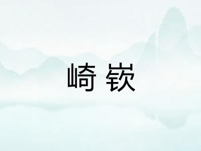 崎嵚
