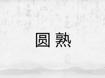 圆熟
