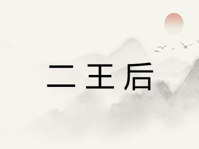 二王后