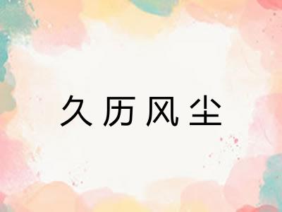久历风尘