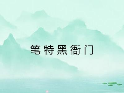 笔特黑衙门